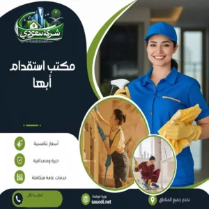 مكتب استقدام أبها