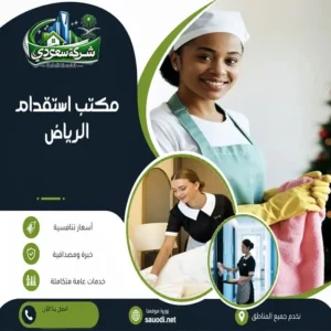 مكتب استقدام الرياض