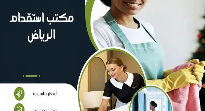 مكتب استقدام الرياض