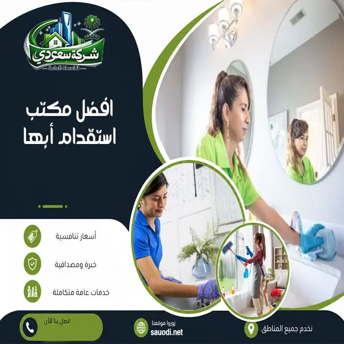 افضل مكتب استقدام أبها