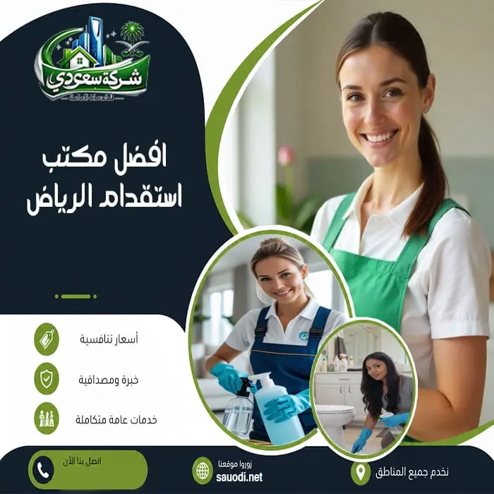 افضل مكتب استقدام الرياض