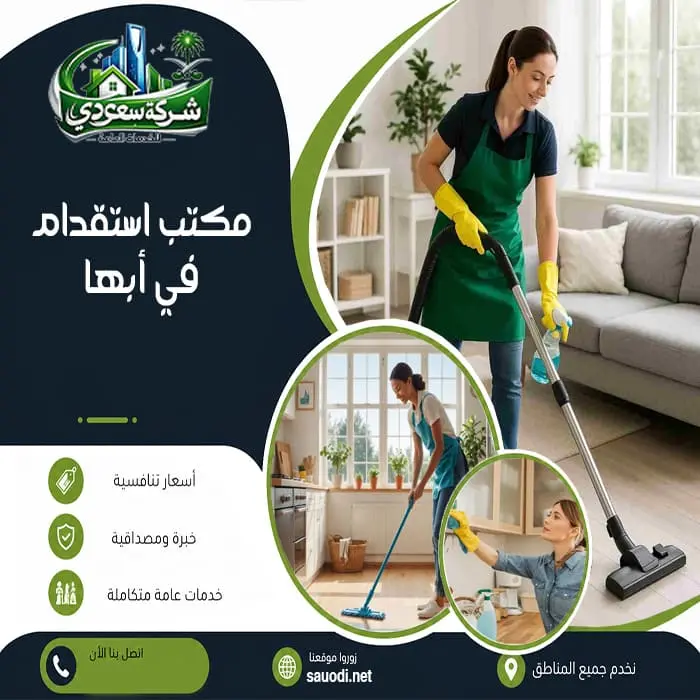 مكتب استقدام في أبها
