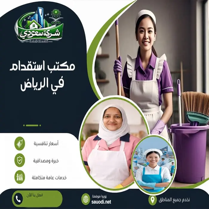مكتب استقدام في الرياض