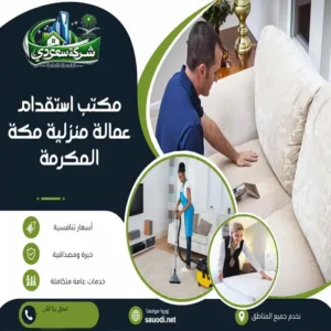 مكتب استقدام عمالة منزلية مكة