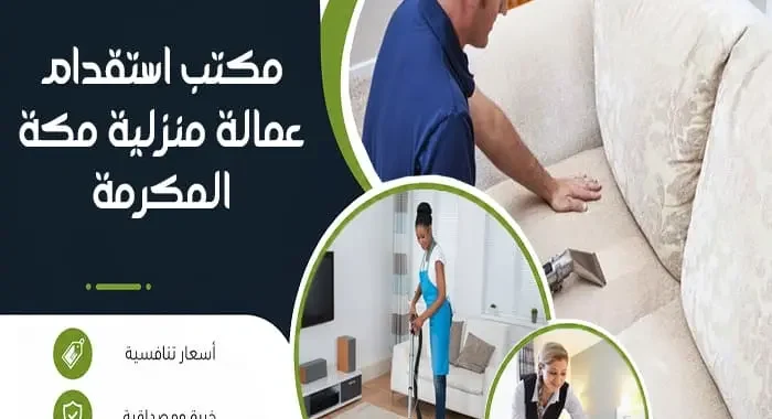 مكتب استقدام عمالة منزلية مكة