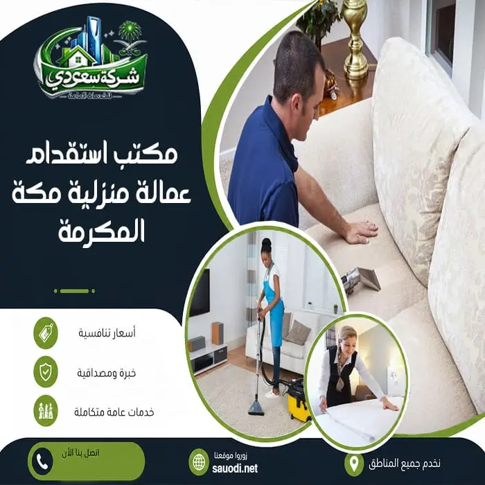 مكتب استقدام عمالة منزلية مكة