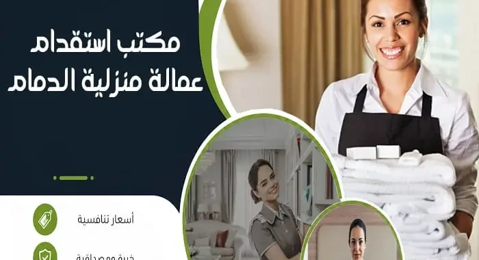 مكتب استقدام عمالة منزلية الدمام