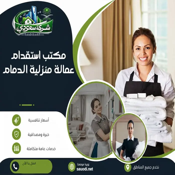 مكتب استقدام عمالة منزلية الدمام
