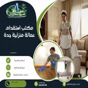 مكتب استقدام عمالة منزلية جدة