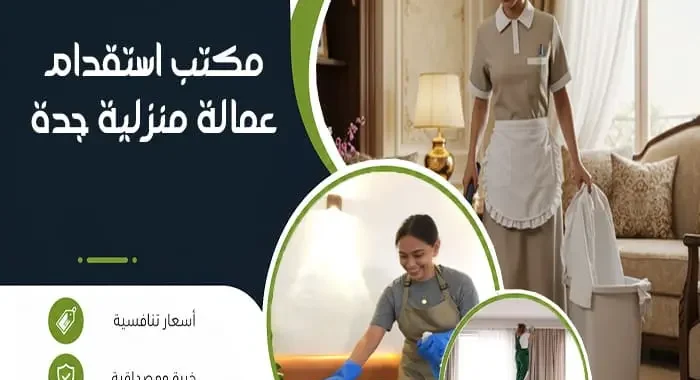 مكتب استقدام عمالة منزلية جدة