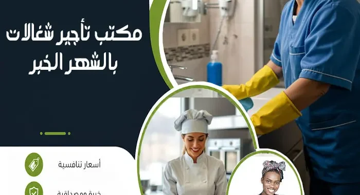 مكتب تأجير شغالات بالشهر الخبر