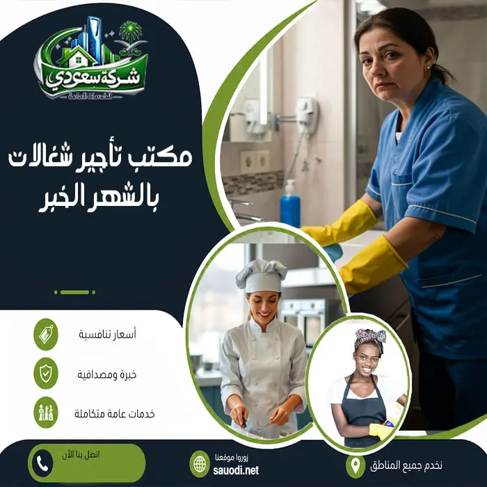 مكتب تأجير شغالات بالشهر الخبر