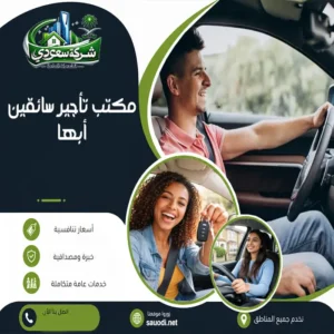 مكتب تأجير سائقين أبها