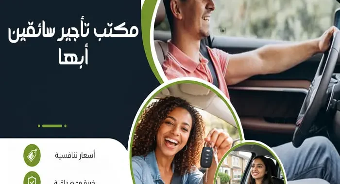 مكتب تأجير سائقين أبها