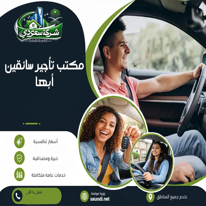 مكتب تأجير سائقين أبها
