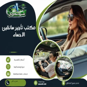 مكتب تأجير سائقين الاحساء