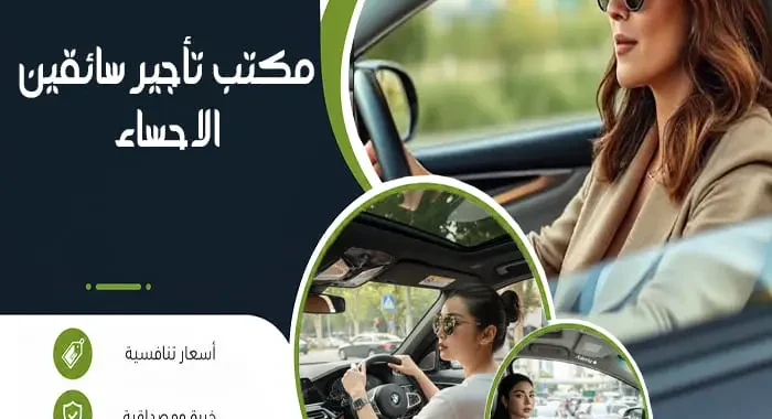 مكتب تأجير سائقين الاحساء