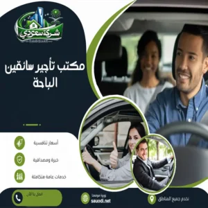 مكتب تأجير سائقين الباحة