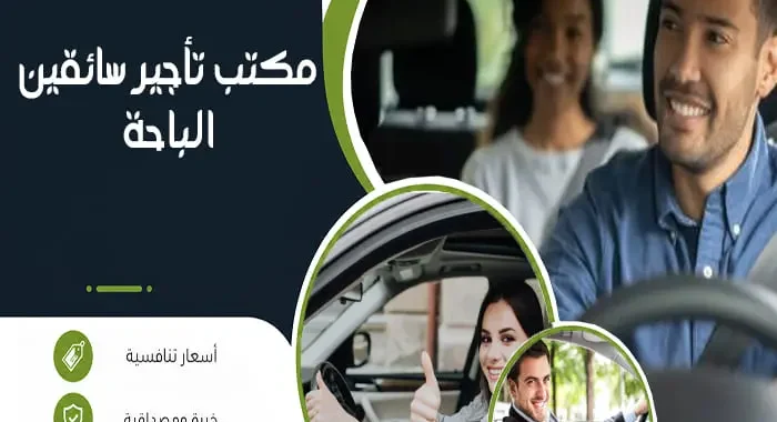مكتب تأجير سائقين الباحة