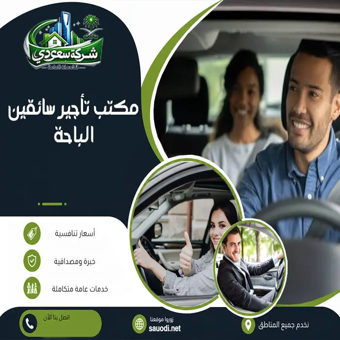مكتب تأجير سائقين الباحة