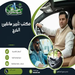 مكتب تأجير سائقين الخرج