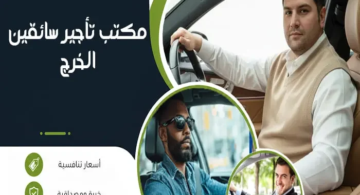 مكتب تأجير سائقين الخرج