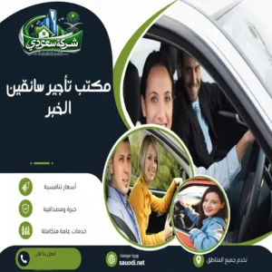 مكتب تأجير سائقين الخبر