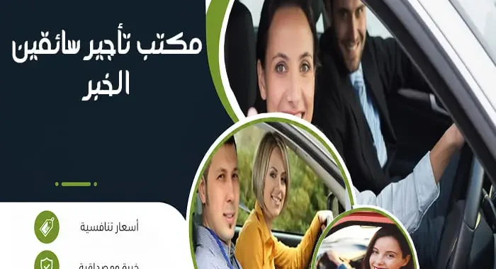 مكتب تأجير سائقين الخبر