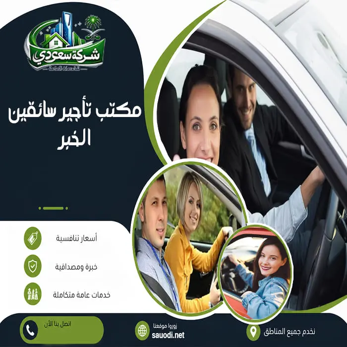 مكتب تأجير سائقين الخبر