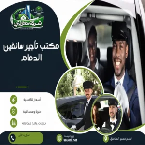مكتب تأجير سائقين الدمام