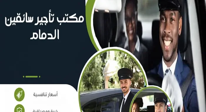 مكتب تأجير سائقين الدمام