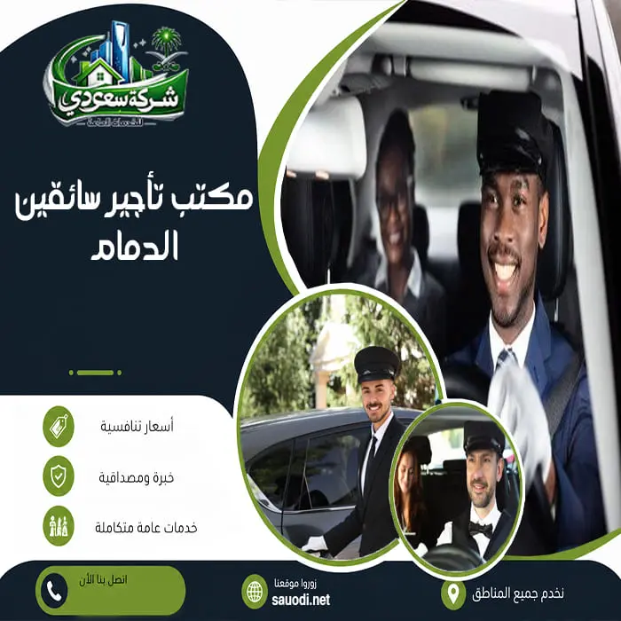 مكتب تأجير سائقين الدمام