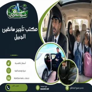 مكتب تأجير سائقين الجبيل