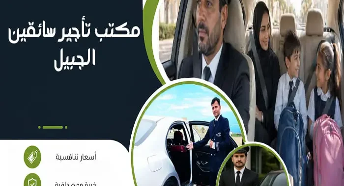 مكتب تأجير سائقين الجبيل