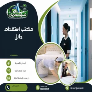 مكتب استقدام حائل