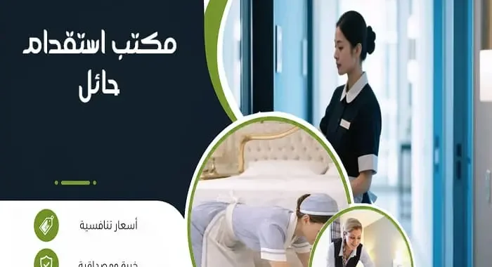 مكتب استقدام حائل