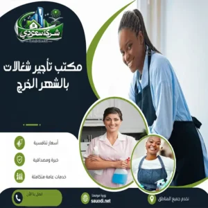 مكتب تأجير شغالات بالشهر الخرج