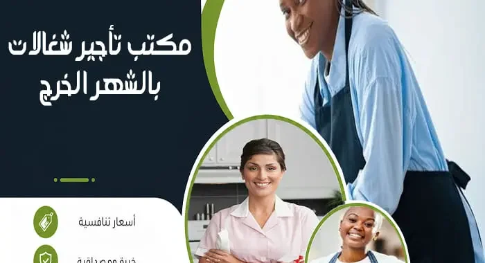 مكتب تأجير شغالات بالشهر الخرج