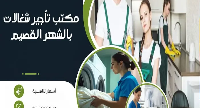 مكتب تأجير شغالات بالشهر القصيم