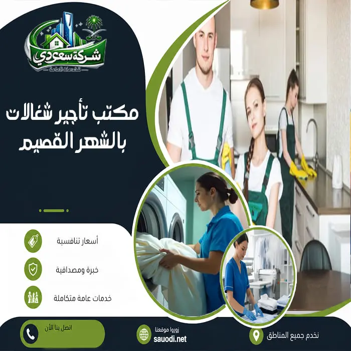 مكتب تأجير شغالات بالشهر القصيم