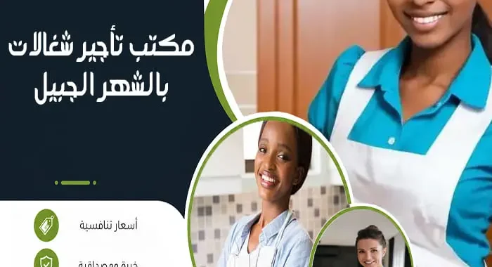 مكتب تأجير شغالات بالشهر الجبيل