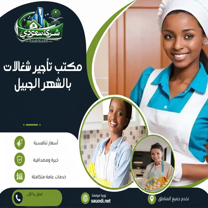مكتب تأجير شغالات بالشهر الجبيل