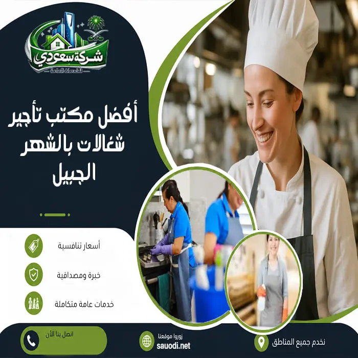 أفضل مكتب تأجير شغالات بالشهر الجبيل