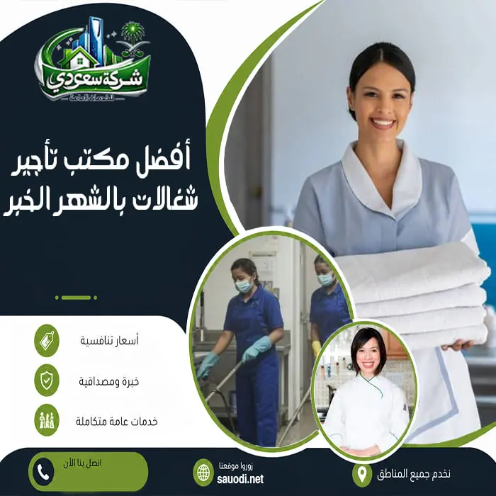 أفضل مكتب تأجير شغالات بالشهر الخبر