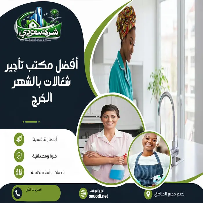 أفضل مكتب تأجير شغالات بالشهر الخرج