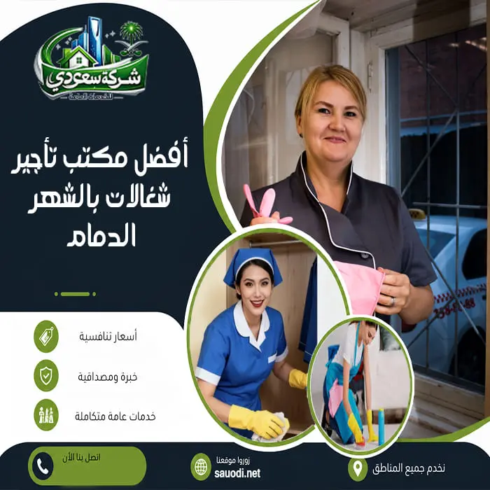أفضل مكتب تأجير شغالات بالشهر الدمام