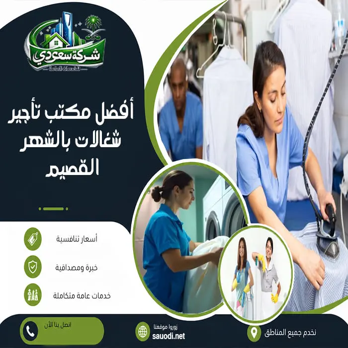 أفضل مكتب تأجير شغالات بالشهر القصيم