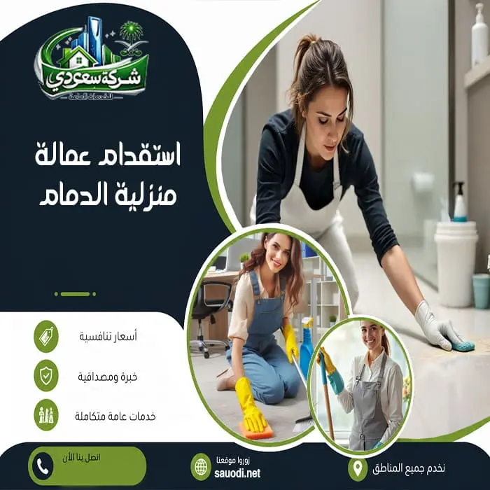 استقدام عمالة منزلية الدمام