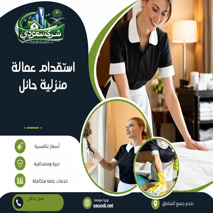 استقدام عمالة منزلية حائل