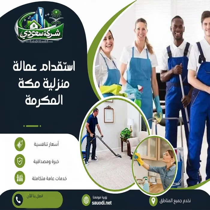 استقدام عمالة منزلية مكة المكرمة